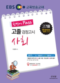EBS 고졸 검정고시 사회(2017)